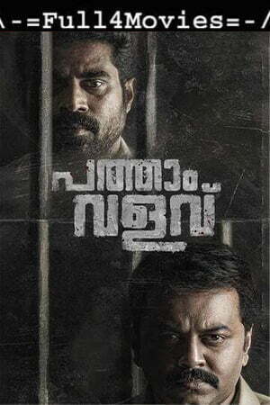 Pathaam Valavu (2022) 1080P | 720P | 480P Web-Hdrip [Malayalam Dd5.1]