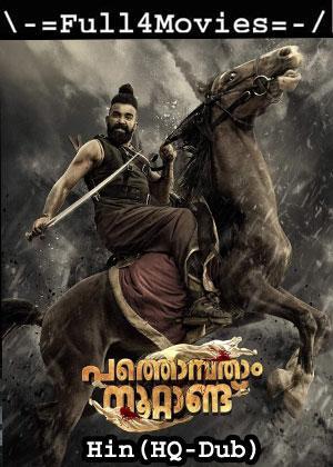 Pathonpatham Noottandu (2022) 1080P | 720P | 480P Web-Hdrip [Hindi (Hq-Dub)]