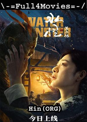 Water Monster (2021) 1080P | 720P | 480P Web-Hdrip [Org Hindi]